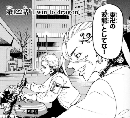 東京卍リベンジャーズ 122話のネタバレ 三ツ谷とドラケンの過去が明らかに マンガノジカン